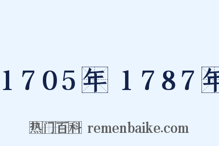 1705年～1787年是什么意思的图片